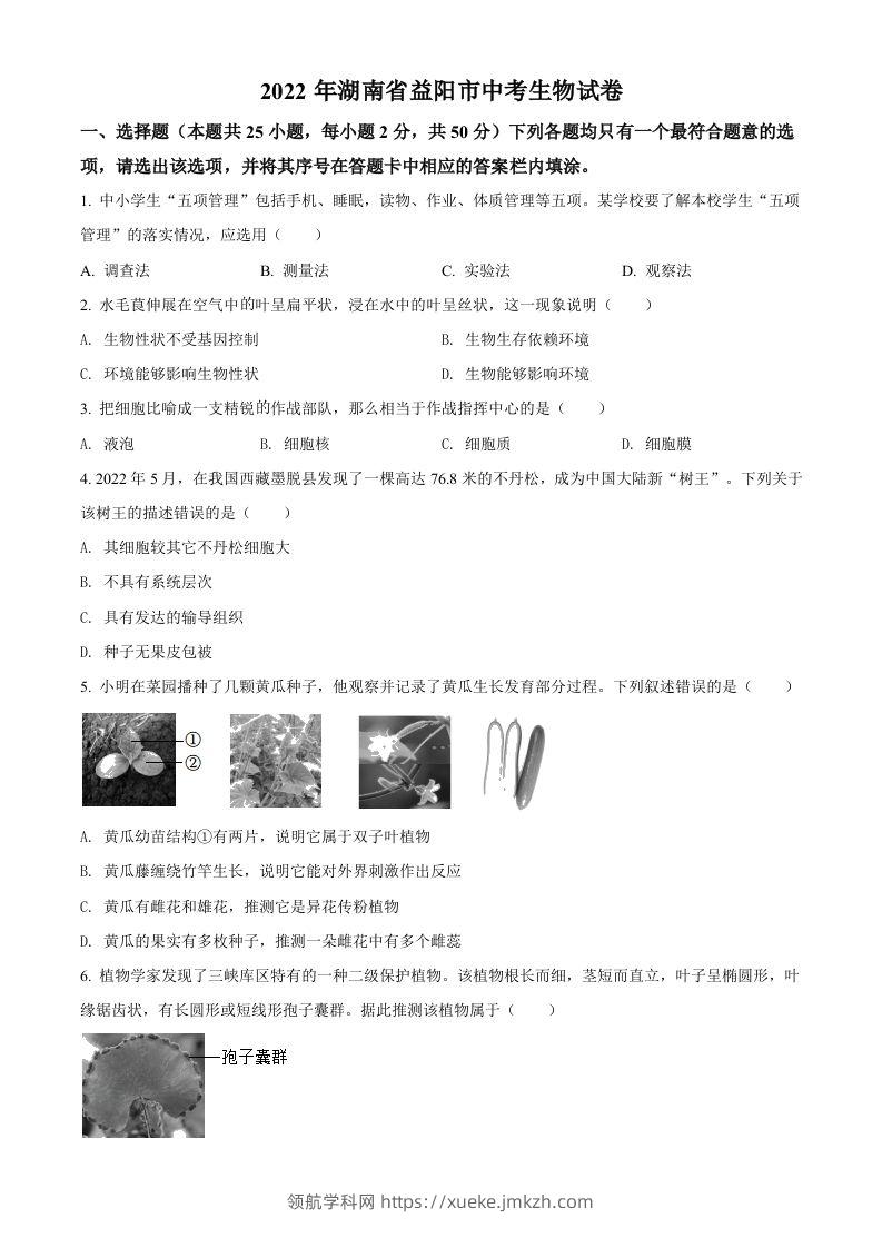 2022年湖南省益阳市中考生物真题（空白卷）-领航学科网