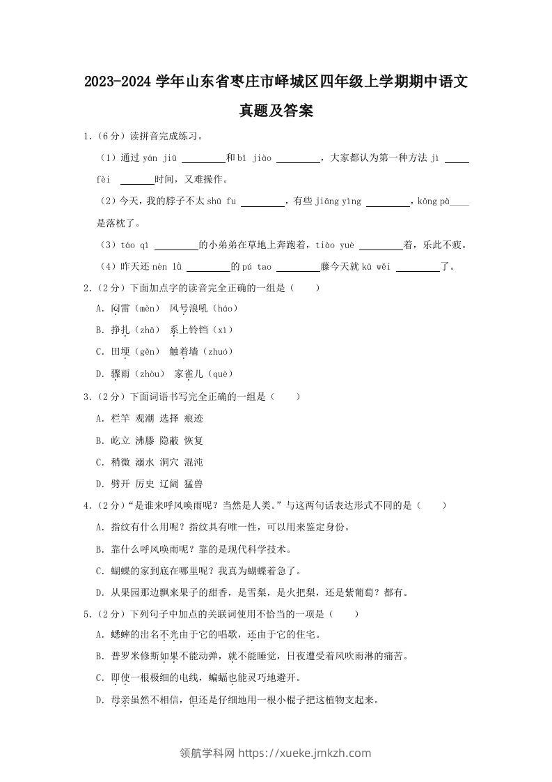 2023-2024学年山东省枣庄市峄城区四年级上学期期中语文真题及答案(Word版)-领航学科网