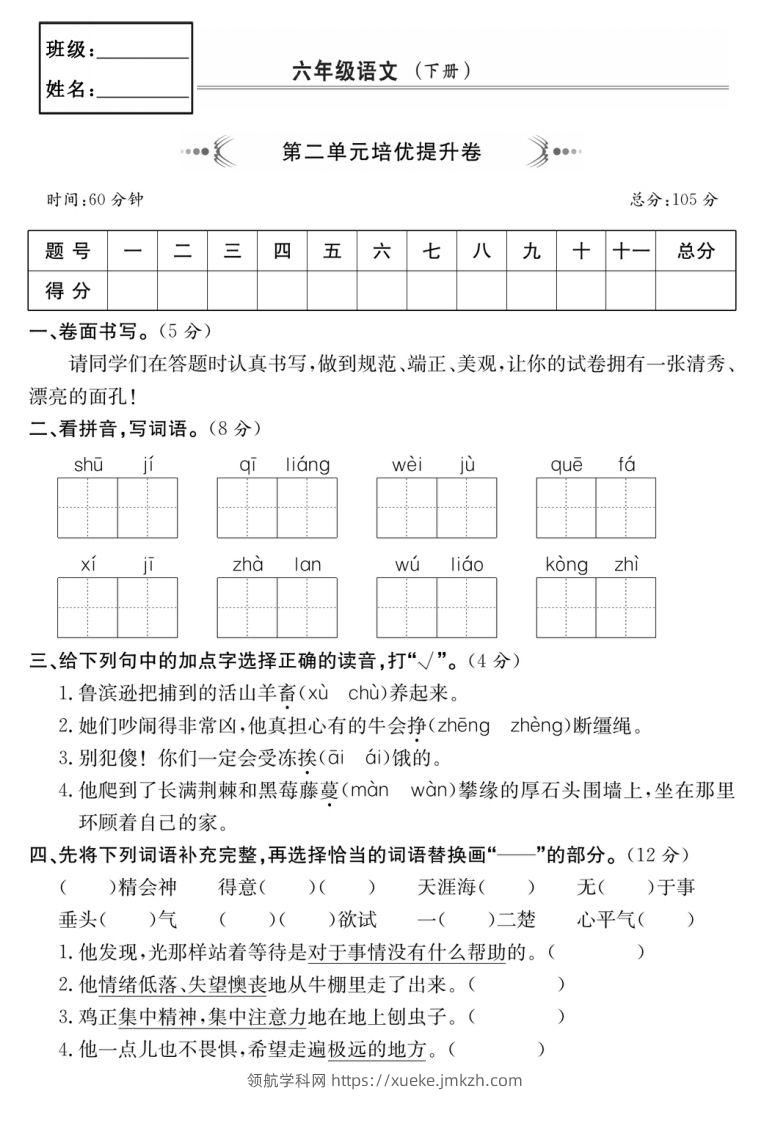六年级语文下册第二单元培优提升卷-领航学科网