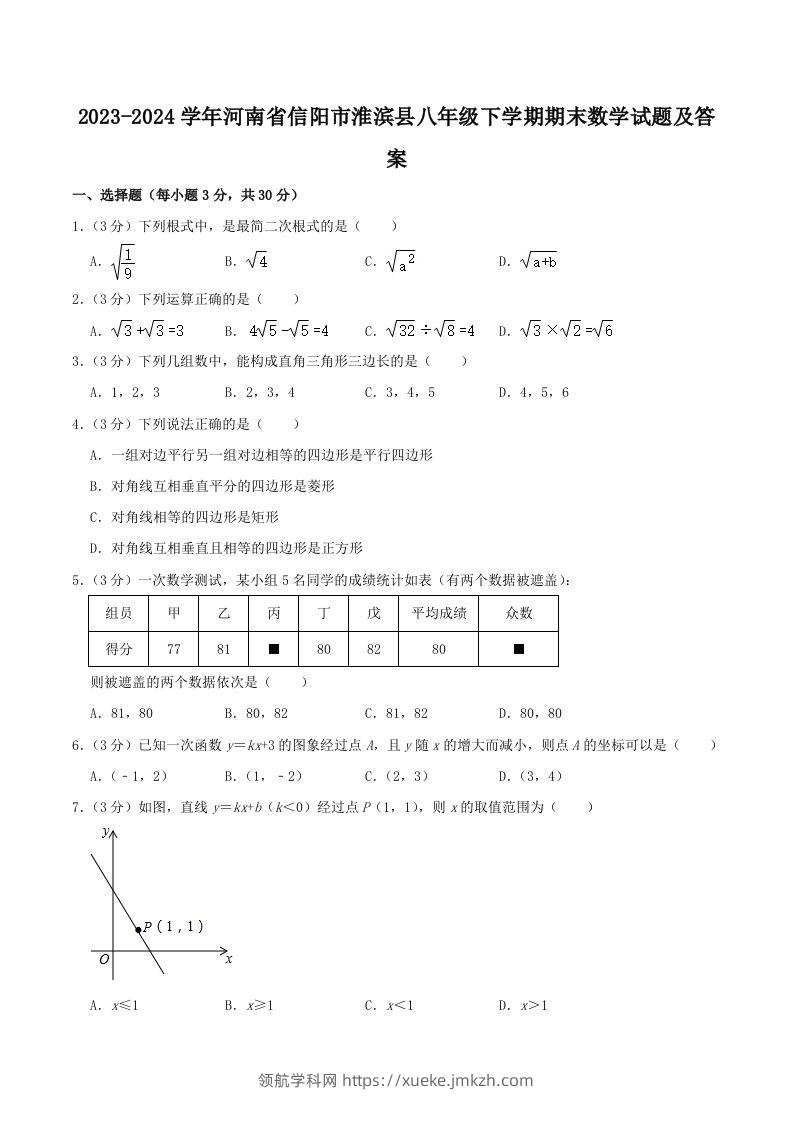 2023-2024学年河南省信阳市淮滨县八年级下学期期末数学试题及答案(Word版)-领航学科网