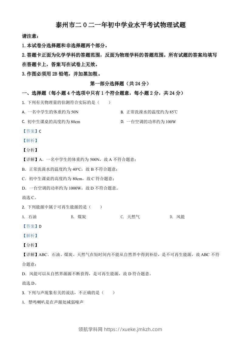 江苏省泰州市2021年中考物理试题（含答案）-领航学科网