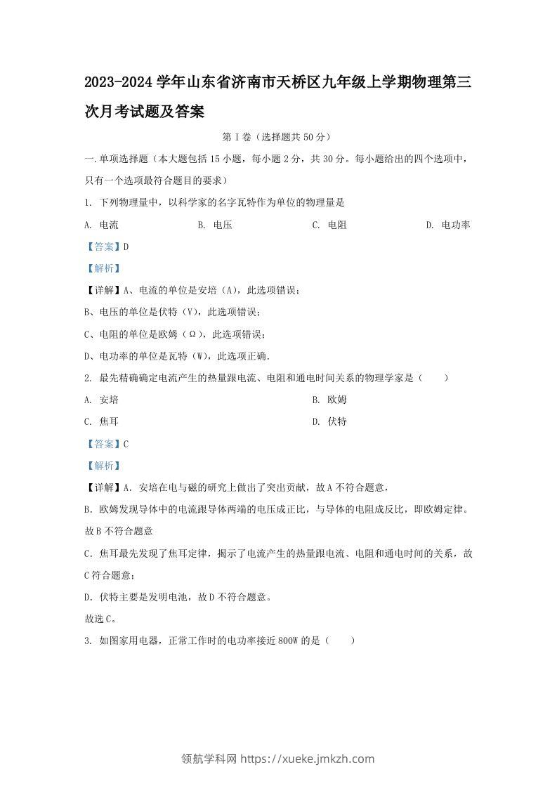 2023-2024学年山东省济南市天桥区九年级上学期物理第三次月考试题及答案(Word版)-领航学科网