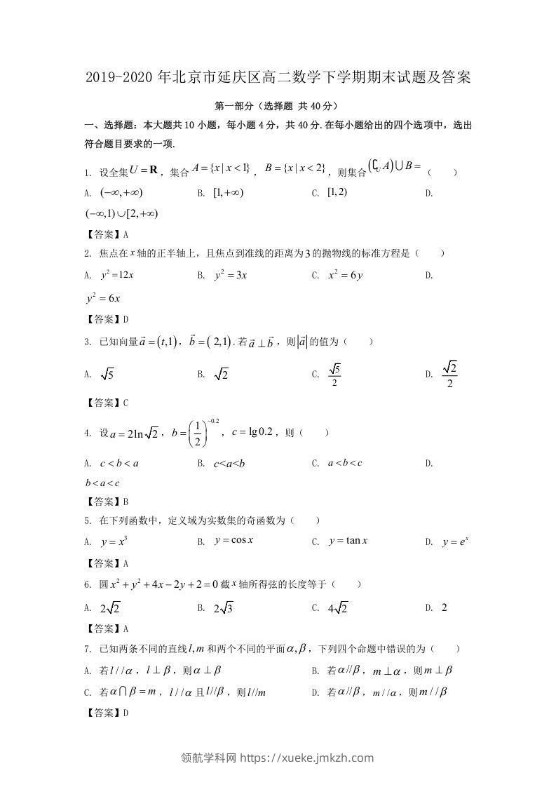2019-2020年北京市延庆区高二数学下学期期末试题及答案(Word版)-领航学科网