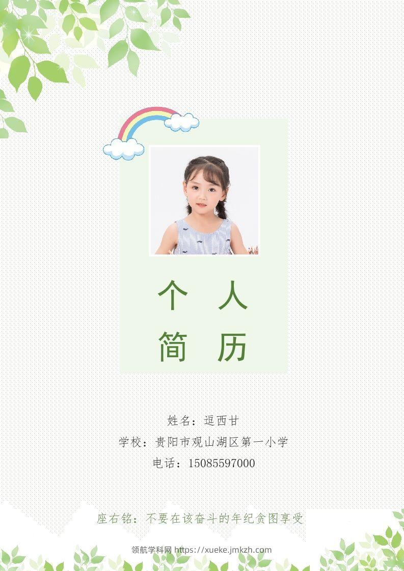 精选-小升初简历30-领航学科网