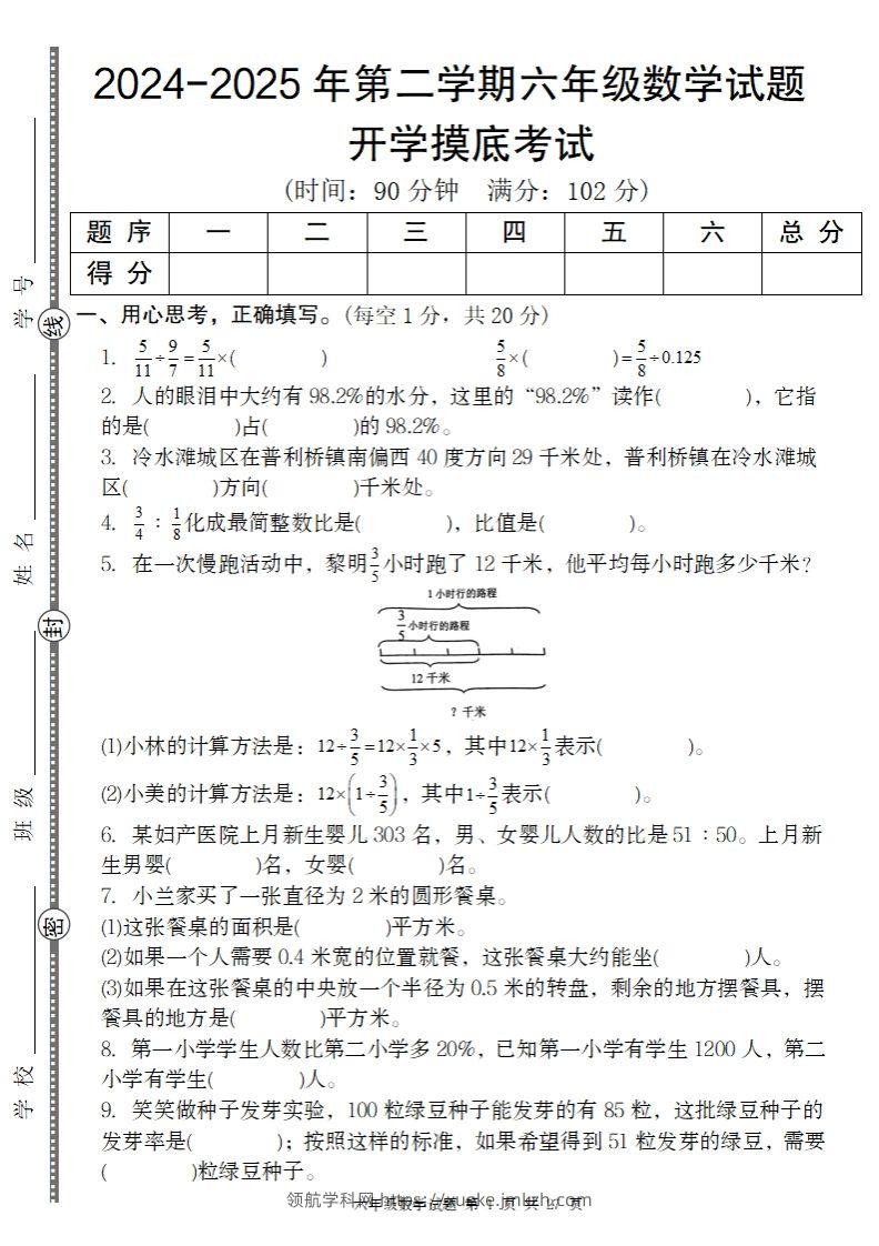 【人教版】2024-2025年第二学期六年级数学开学摸底试题-领航学科网