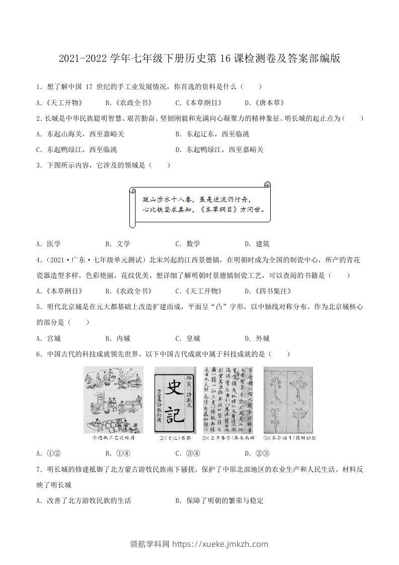 2021-2022学年七年级下册历史第16课检测卷及答案部编版(Word版)-领航学科网