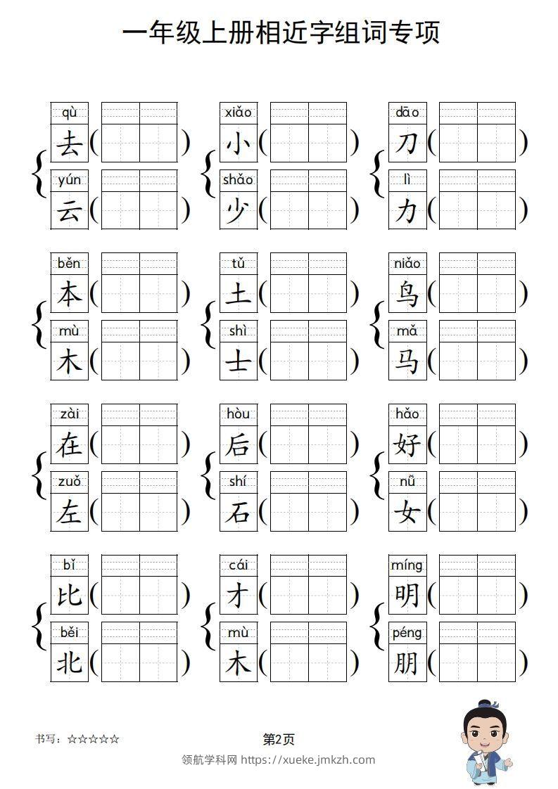 图片[3]-一年级上册语文相近字组词专项(练习)-领航学科网