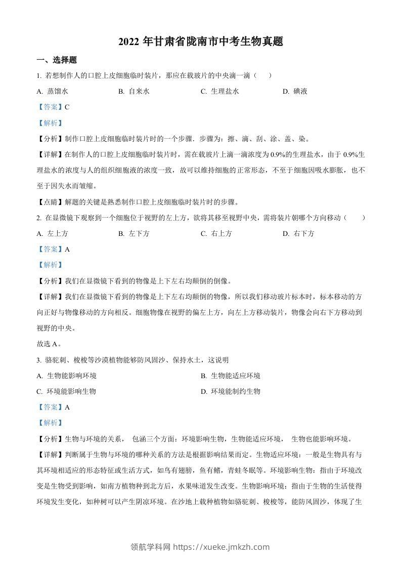2022年甘肃省陇南市中考生物真题（含答案）-领航学科网