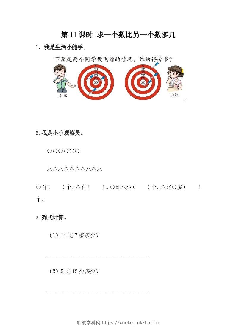 一下冀教版数学课时5-11求一个数比另一个数多几-领航学科网