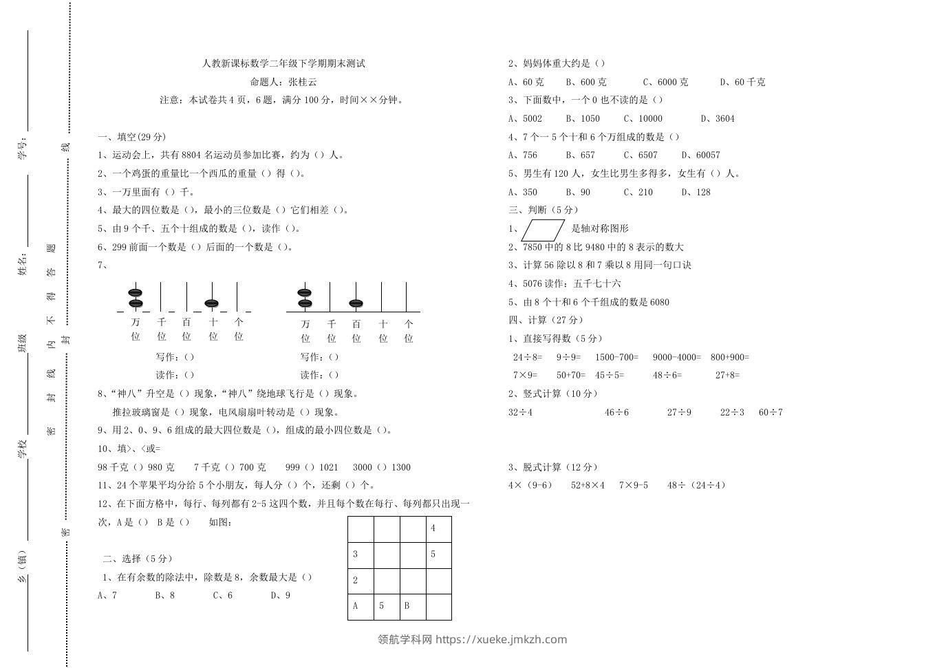 二下人教版数学期末测试卷8-领航学科网