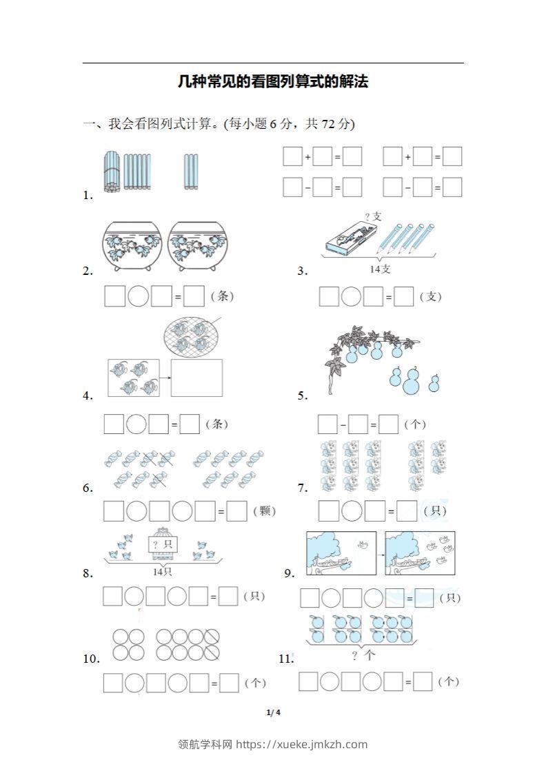 一上数学期末：几种常见的看图列算式的解法-领航学科网