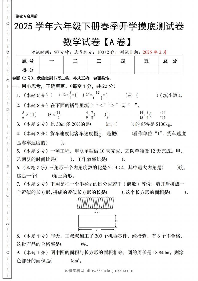 【人教版】2025学年六年级下册春季开学摸底测试卷数学试卷【A卷】-领航学科网