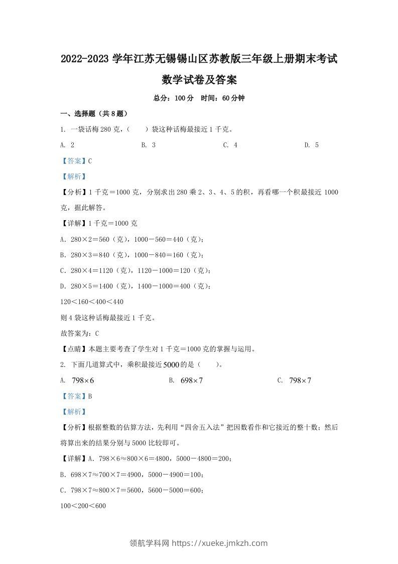 2022-2023学年江苏无锡锡山区苏教版三年级上册期末考试数学试卷及答案(Word版)-领航学科网