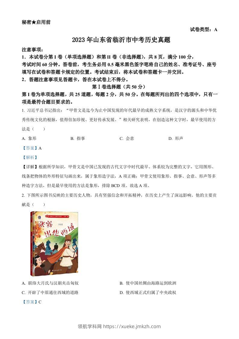 2023年山东省临沂市中考历史真题（含答案）-领航学科网