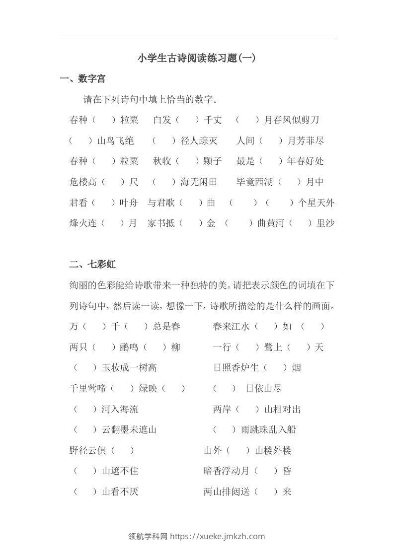 小升初语文古诗阅读练习题-领航学科网