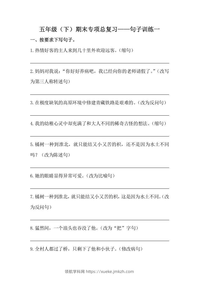 五年级语文下册期末句子训练专项训练（一）（含答案）（部编版）-领航学科网