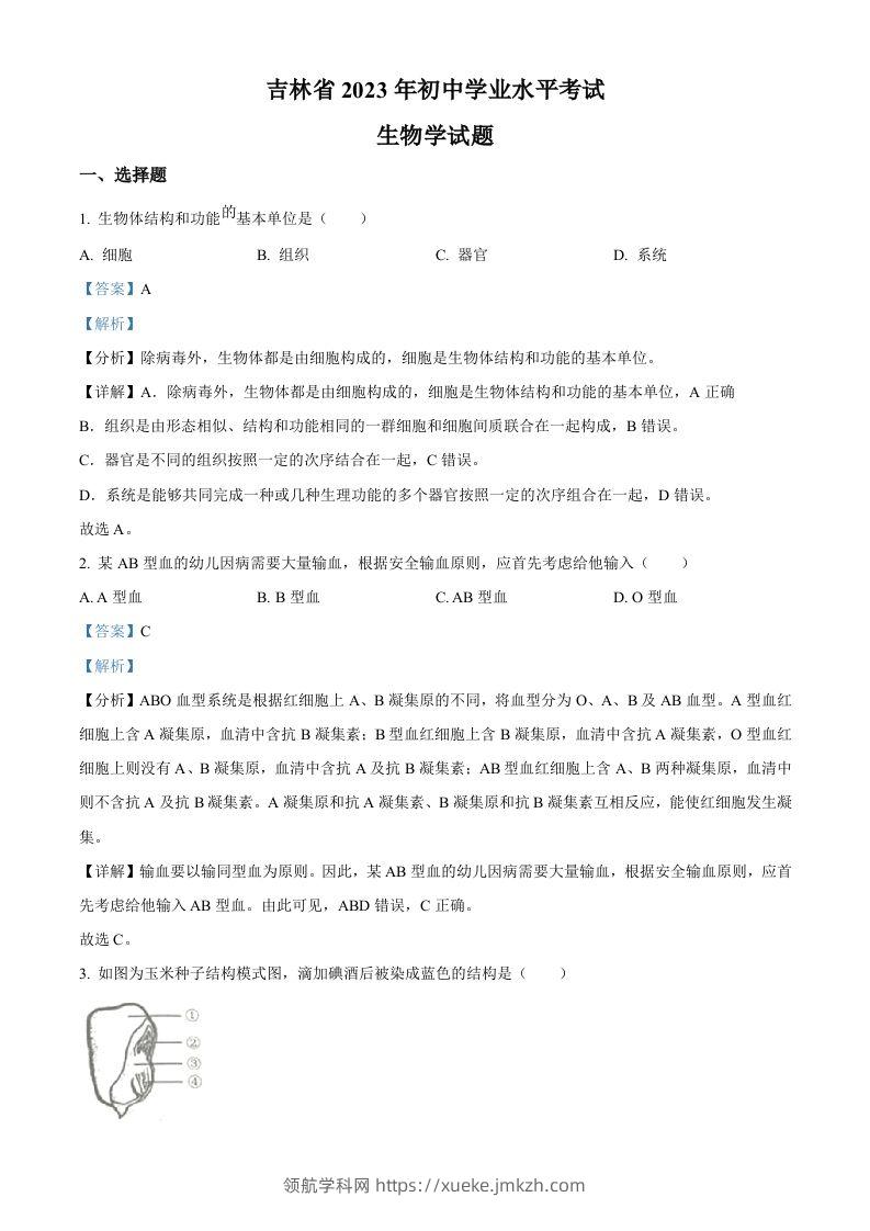 2023年吉林省中考生物真题（含答案）-领航学科网