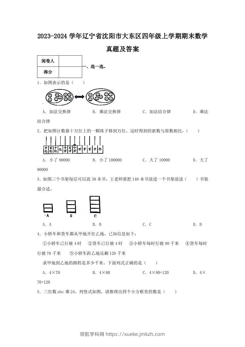 2023-2024学年辽宁省沈阳市大东区四年级上学期期末数学真题及答案(Word版)-领航学科网