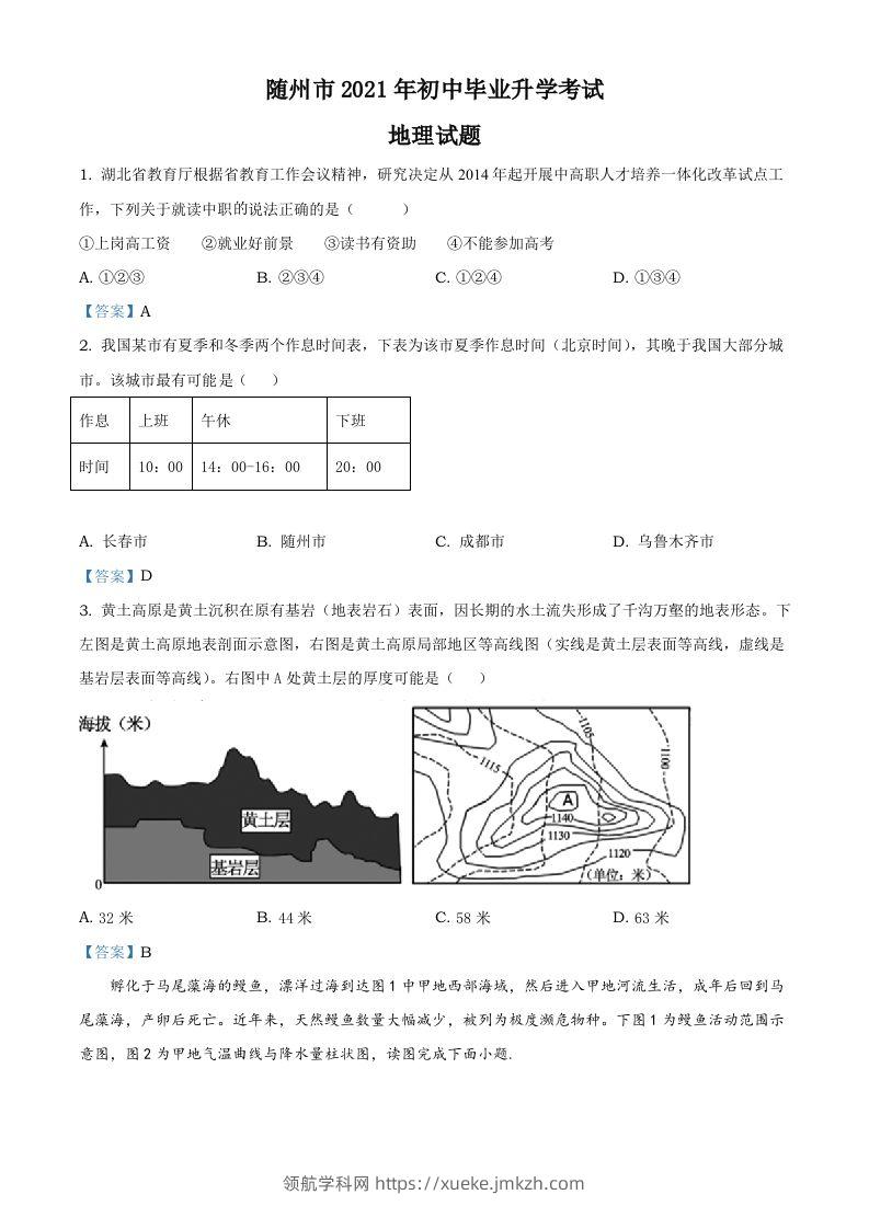 湖北省随州市2021年中考地理真题及答案-领航学科网