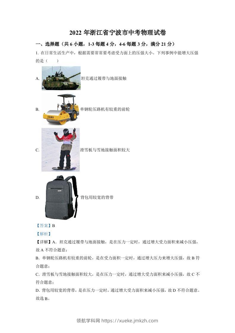 2022年浙江省宁波市中考物理真题（含答案）-领航学科网