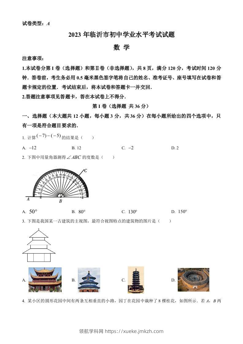 2023年山东省临沂市中考数学真题（空白卷）-领航学科网