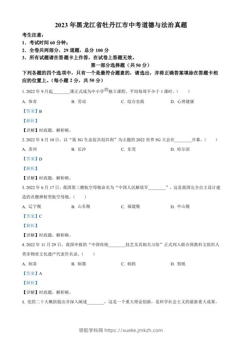 2023年黑龙江省牡丹江市中考道德与法治真题（含答案）-领航学科网