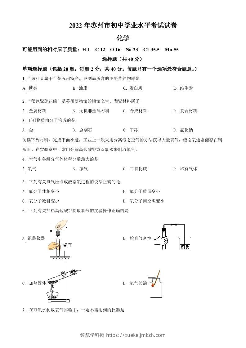 2022年江苏省苏州市中考化学真题（空白卷）-领航学科网