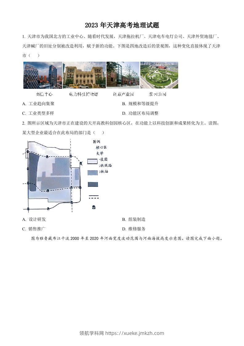 2023年高考地理试卷（天津）（空白卷）-领航学科网