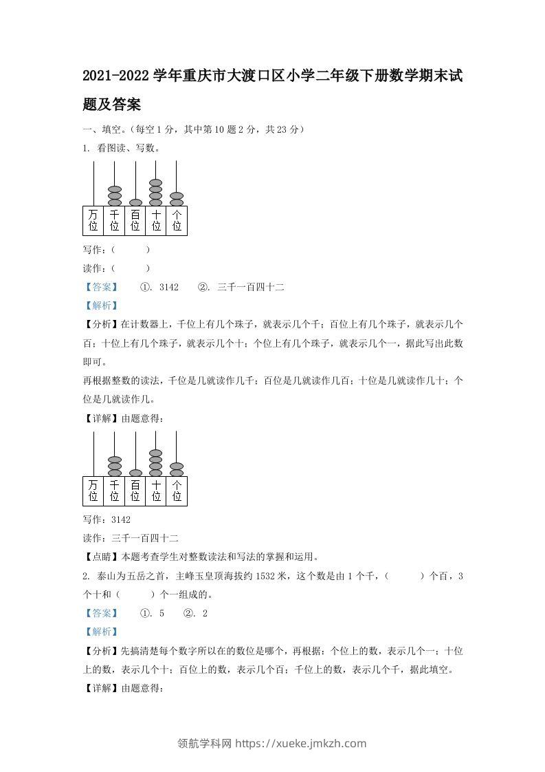 2021-2022学年重庆市大渡口区小学二年级下册数学期末试题及答案(Word版)-领航学科网