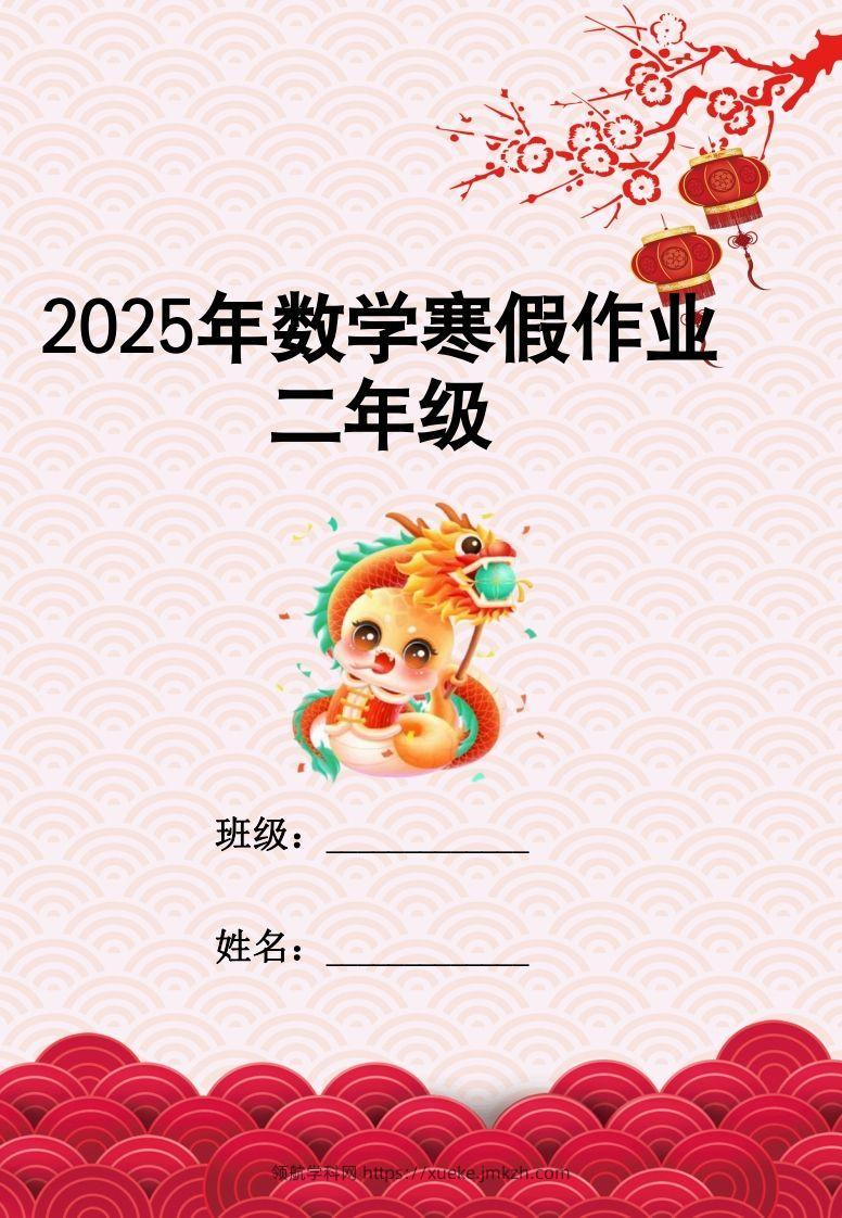 2025二年级下数学寒假作业-领航学科网