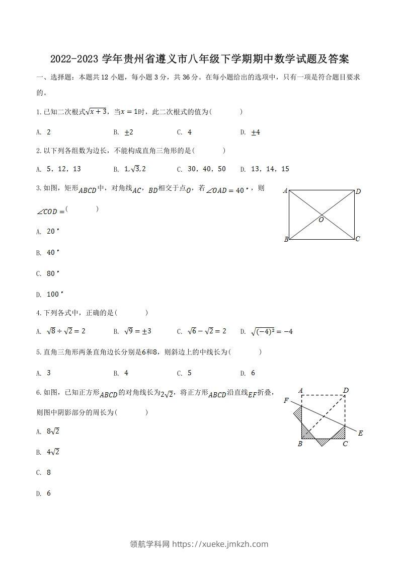 2022-2023学年贵州省遵义市八年级下学期期中数学试题及答案(Word版)-领航学科网