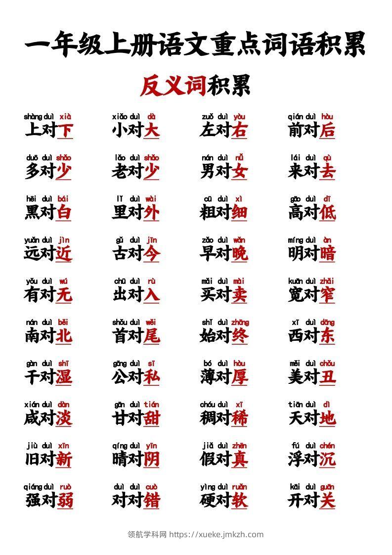 【反义词对子歌】一上语文-领航学科网