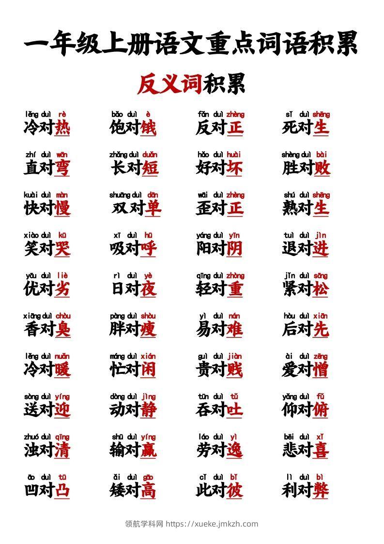 图片[2]-【反义词对子歌】一上语文-领航学科网