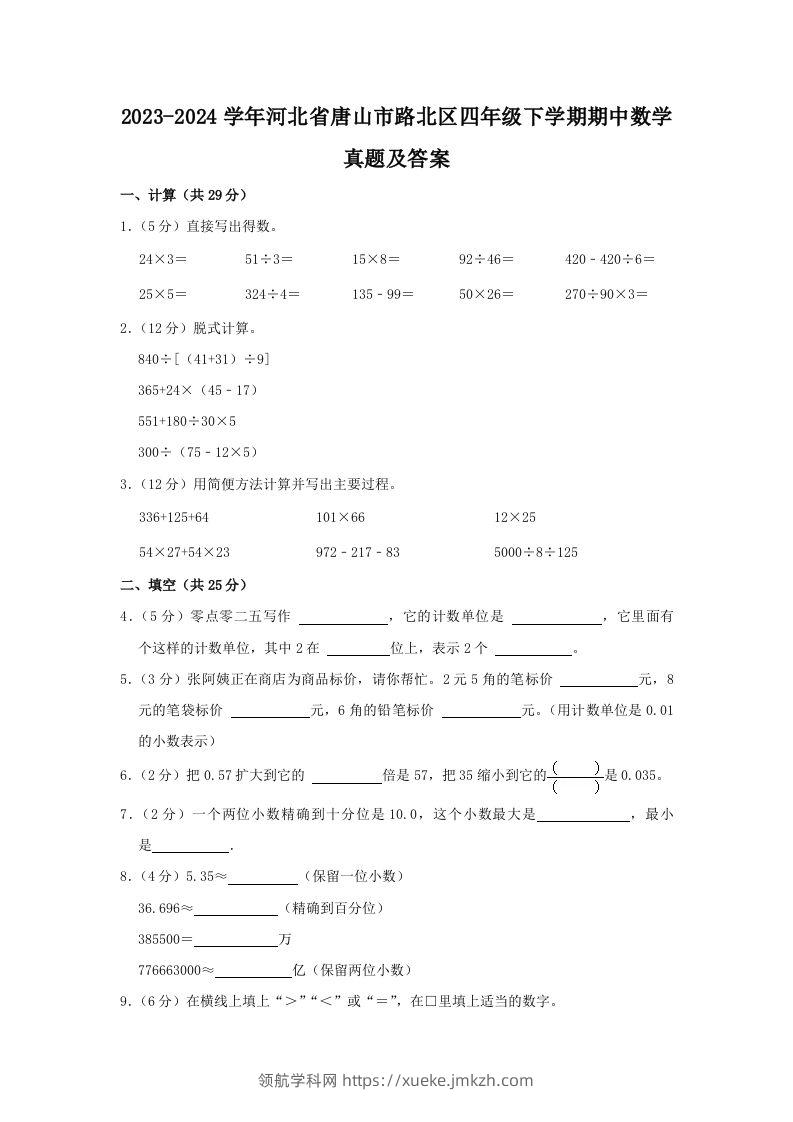 2023-2024学年河北省唐山市路北区四年级下学期期中数学真题及答案(Word版)-领航学科网