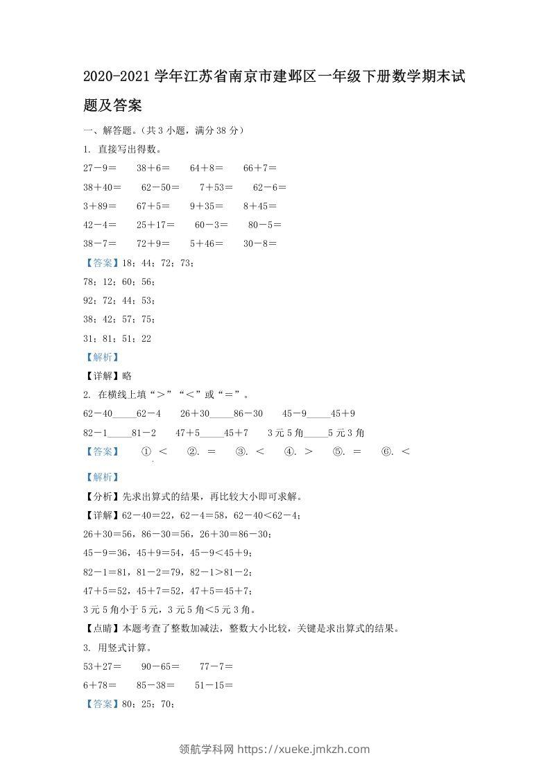 2020-2021学年江苏省南京市建邺区一年级下册数学期末试题及答案(Word版)-领航学科网