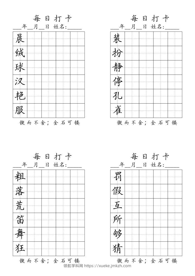 三（上）语文生字（每日打卡）-领航学科网
