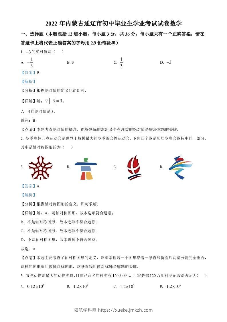 2022年内蒙古通辽市中考数学真题（含答案）-领航学科网