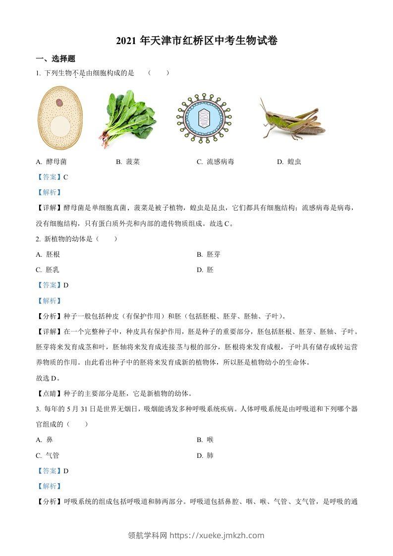 2021年天津市红桥区学考生物试题（含答案）-领航学科网