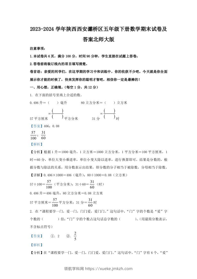 2023-2024学年陕西西安灞桥区五年级下册数学期末试卷及答案北师大版(Word版)-领航学科网