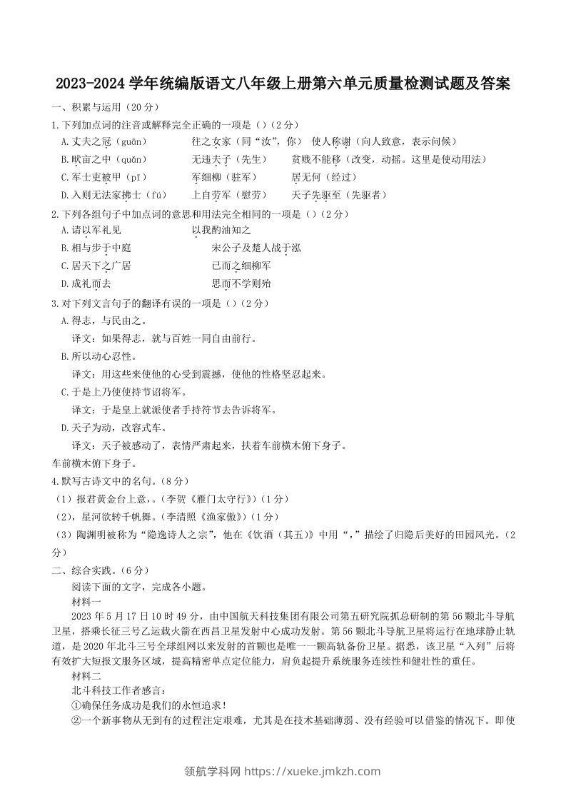 2023-2024学年统编版语文八年级上册第六单元质量检测试题及答案(Word版)-领航学科网