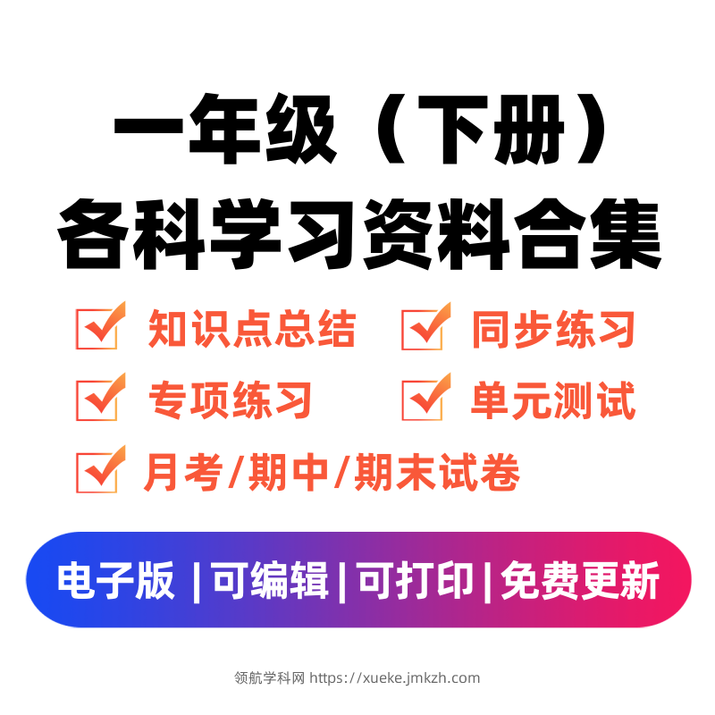 图片[1]-一年级（下册）各科学习资料合集-领航学科网