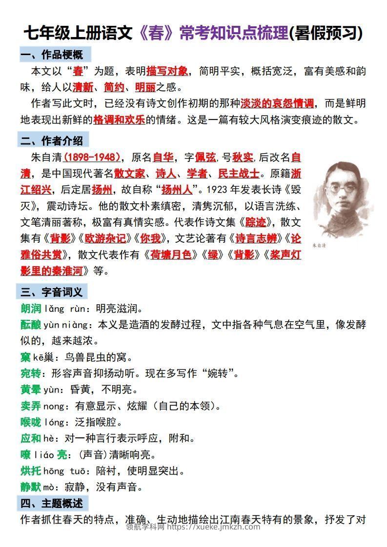 【24新版】七年级上册语文《春》预习打卡-领航学科网