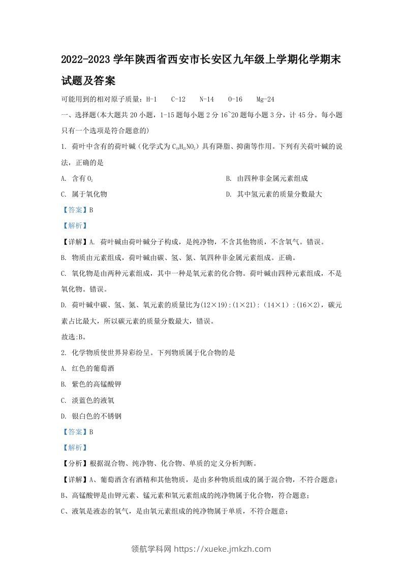 2022-2023学年陕西省西安市长安区九年级上学期化学期末试题及答案(Word版)-领航学科网