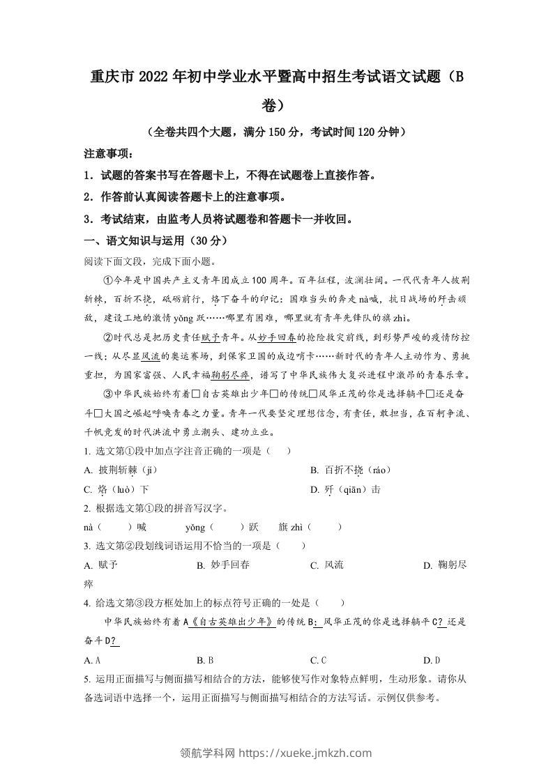 2022年重庆市中考语文真题B卷（空白卷）-领航学科网