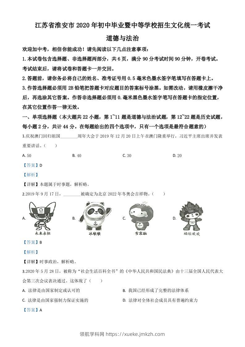 江苏省淮安市2020年中考道德与法治试题（含答案）-领航学科网