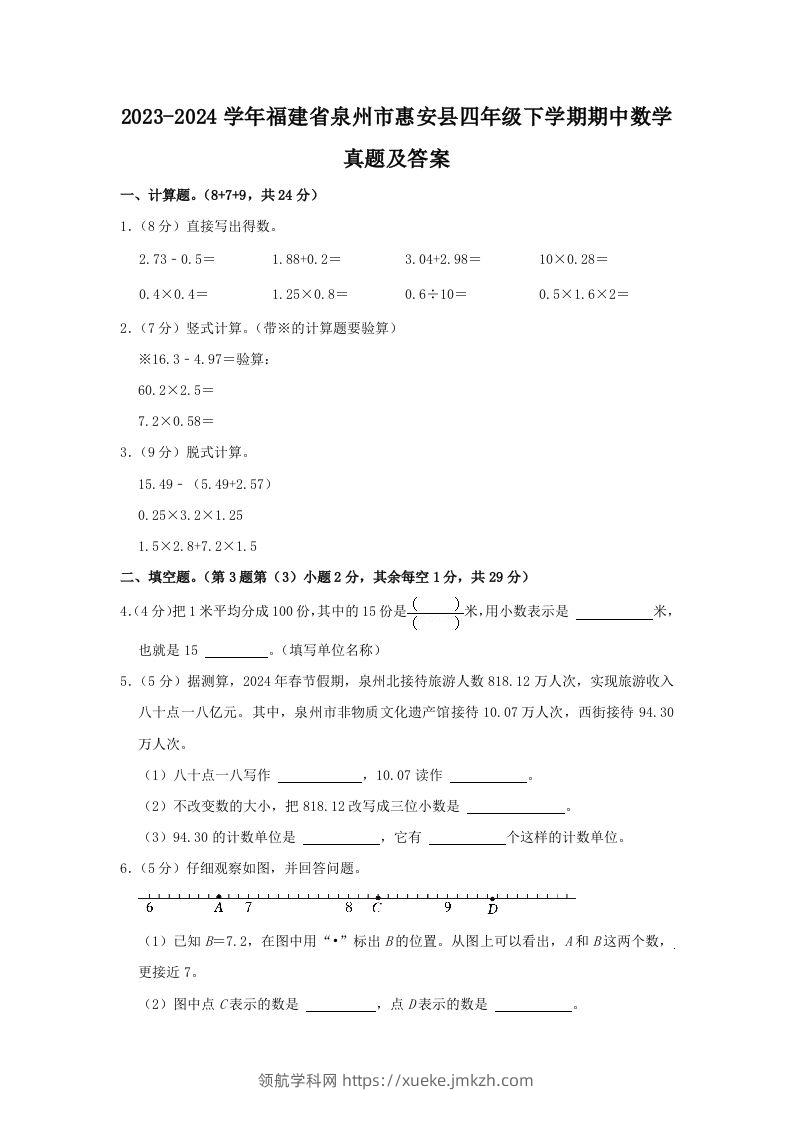 2023-2024学年福建省泉州市惠安县四年级下学期期中数学真题及答案(Word版)-领航学科网
