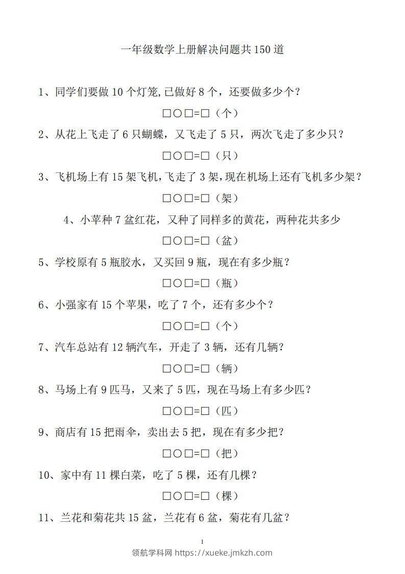 一上数学解决问题150道-领航学科网