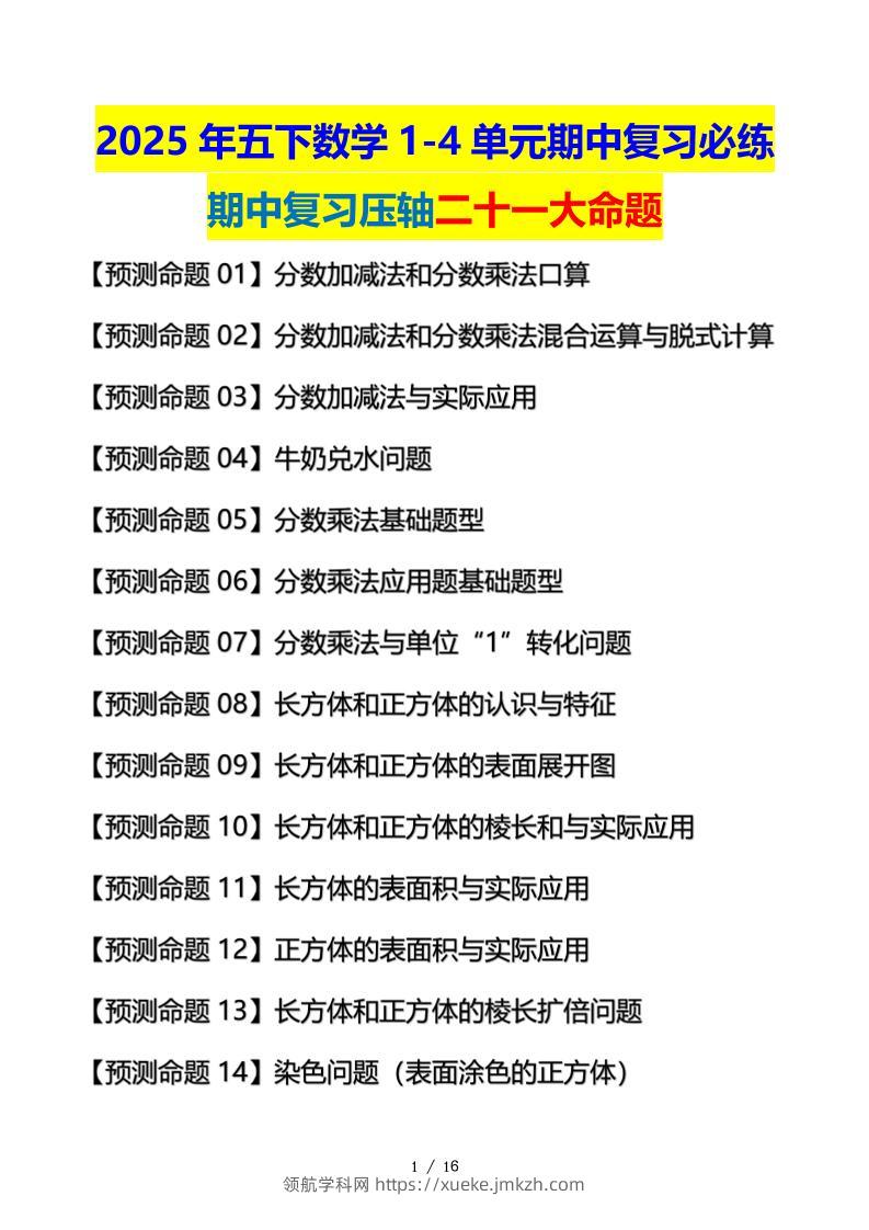 五下数学期中复习·终极压轴版（原卷版）北师大版16页-领航学科网