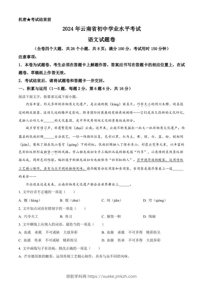 2024年云南省中考语文真题（含答案）-领航学科网