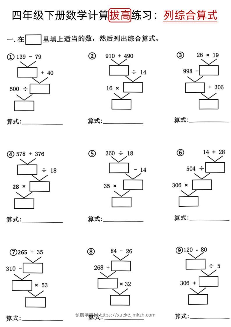 四下《数学计算拔高练习列综合算式（树状图）》-领航学科网